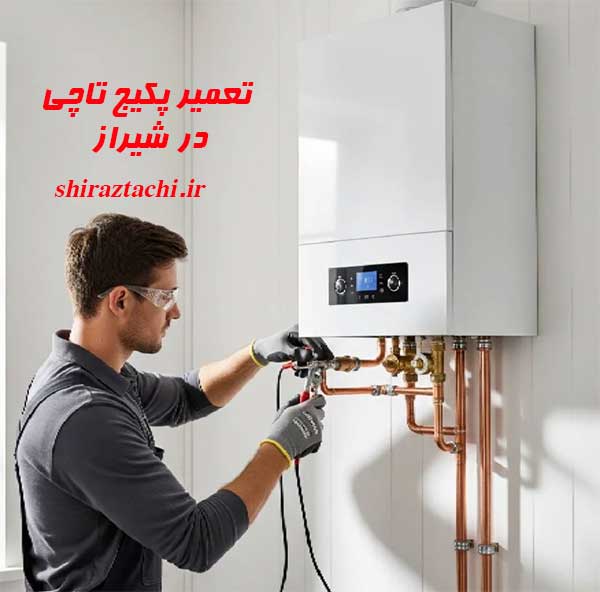 سرویس و تعمیر پکیج تاچی در شیراز